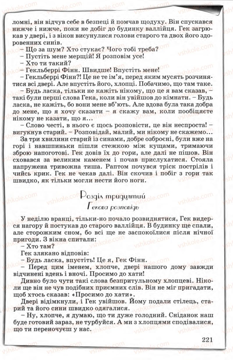 Страница 221 | Підручник Зарубіжна література 5 клас Є.В. Волощук 2005