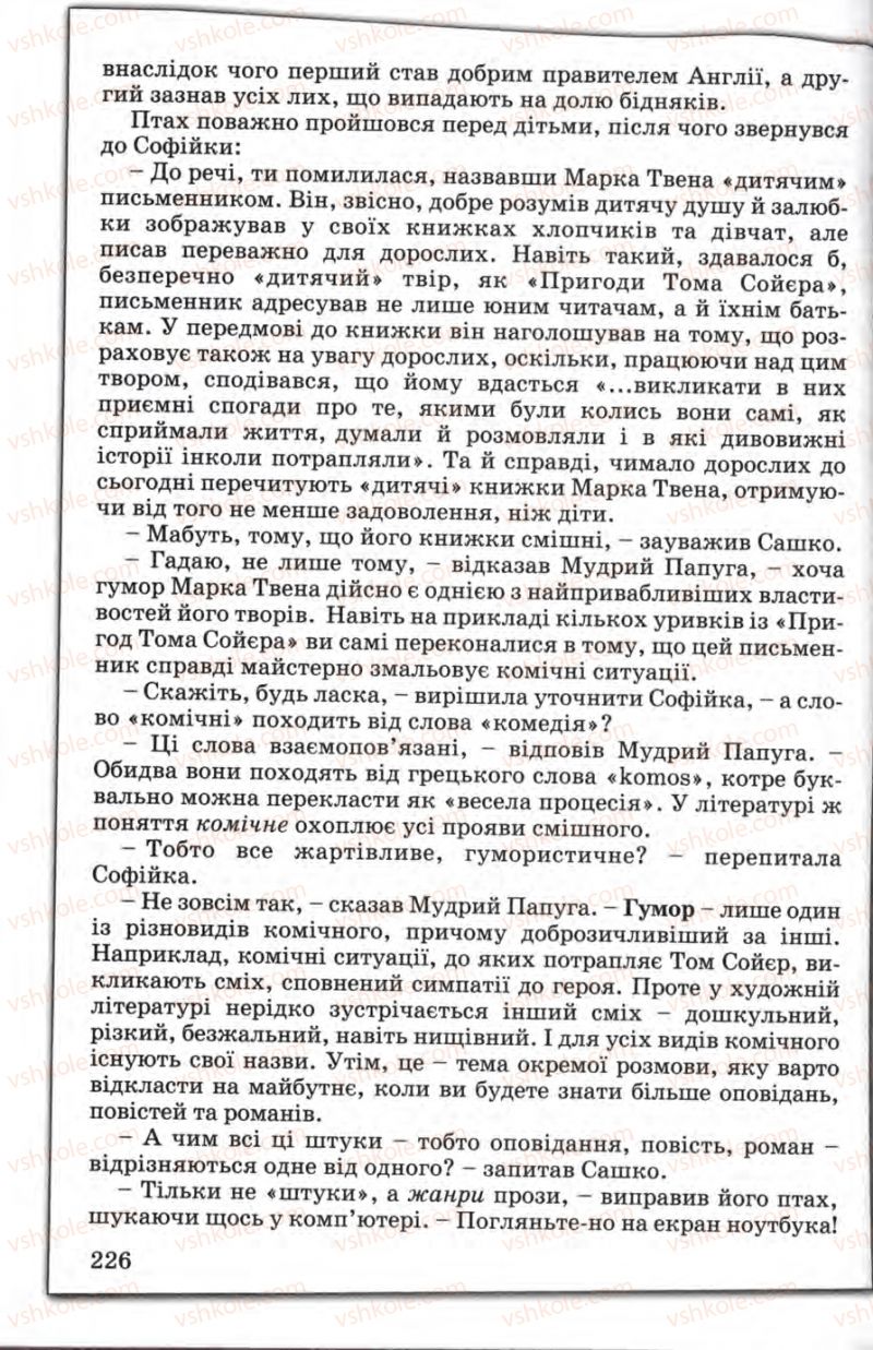 Страница 226 | Підручник Зарубіжна література 5 клас Є.В. Волощук 2005
