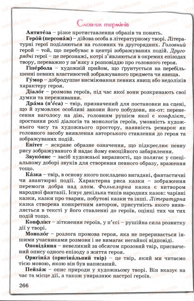 Страница 266 | Підручник Зарубіжна література 5 клас Є.В. Волощук 2005