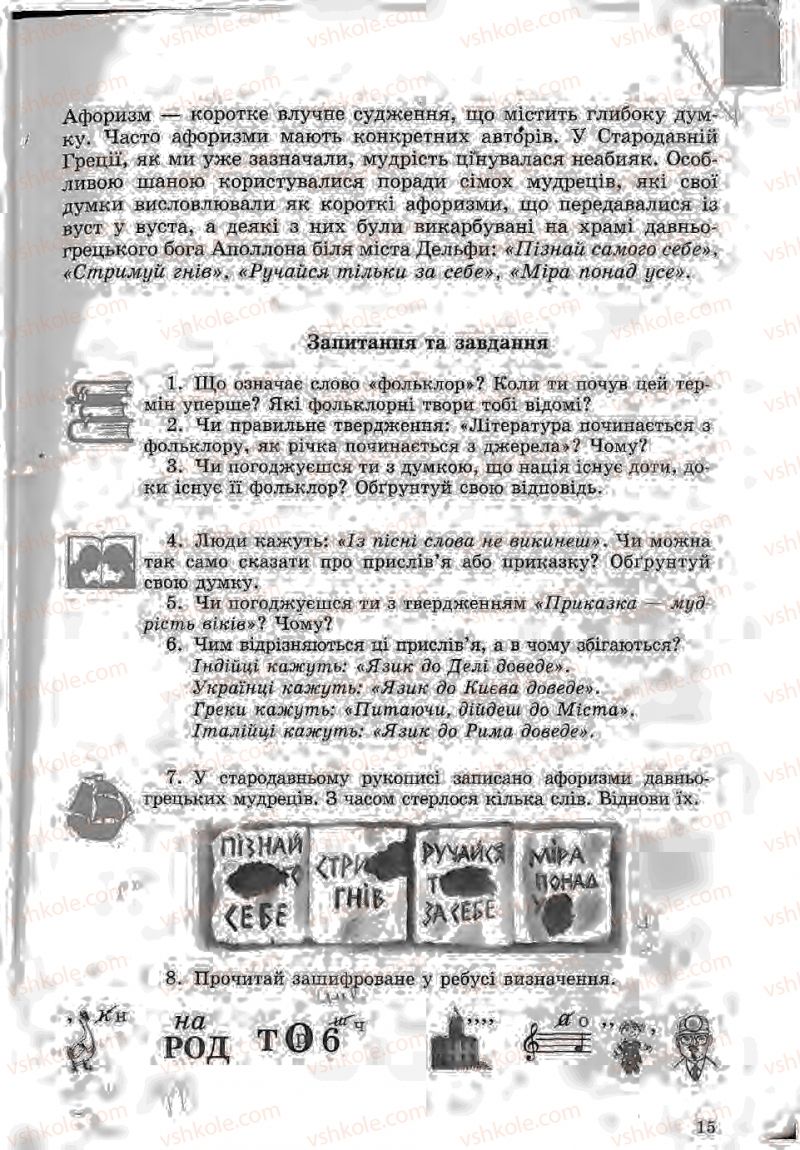 Страница 15 | Підручник Зарубіжна література 5 клас Ю.І. Ковбасенко, Л.В. Ковбасенко 2005