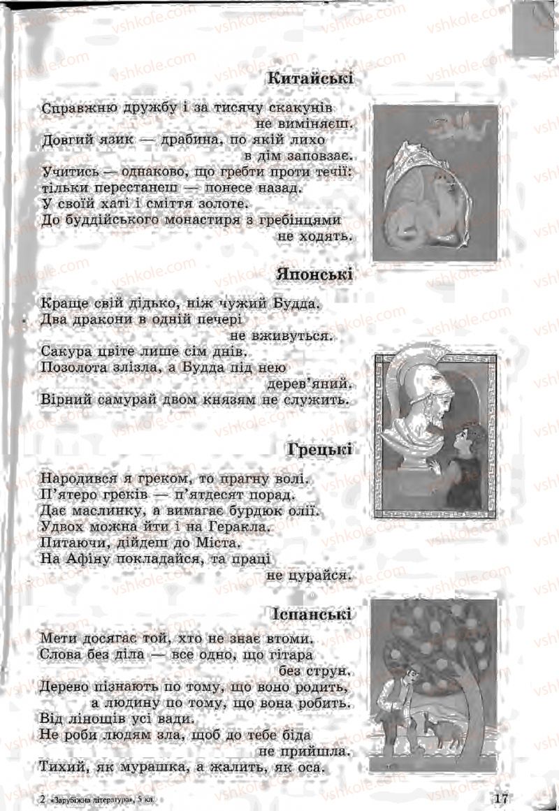 Страница 17 | Підручник Зарубіжна література 5 клас Ю.І. Ковбасенко, Л.В. Ковбасенко 2005