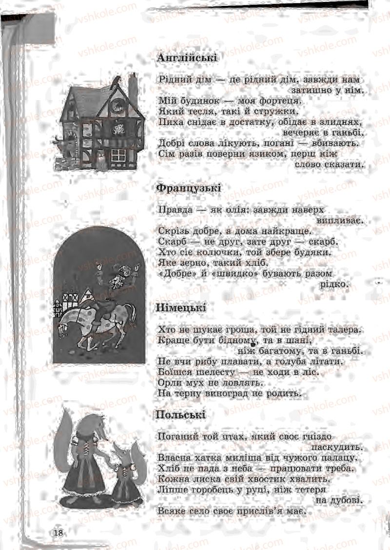 Страница 18 | Підручник Зарубіжна література 5 клас Ю.І. Ковбасенко, Л.В. Ковбасенко 2005