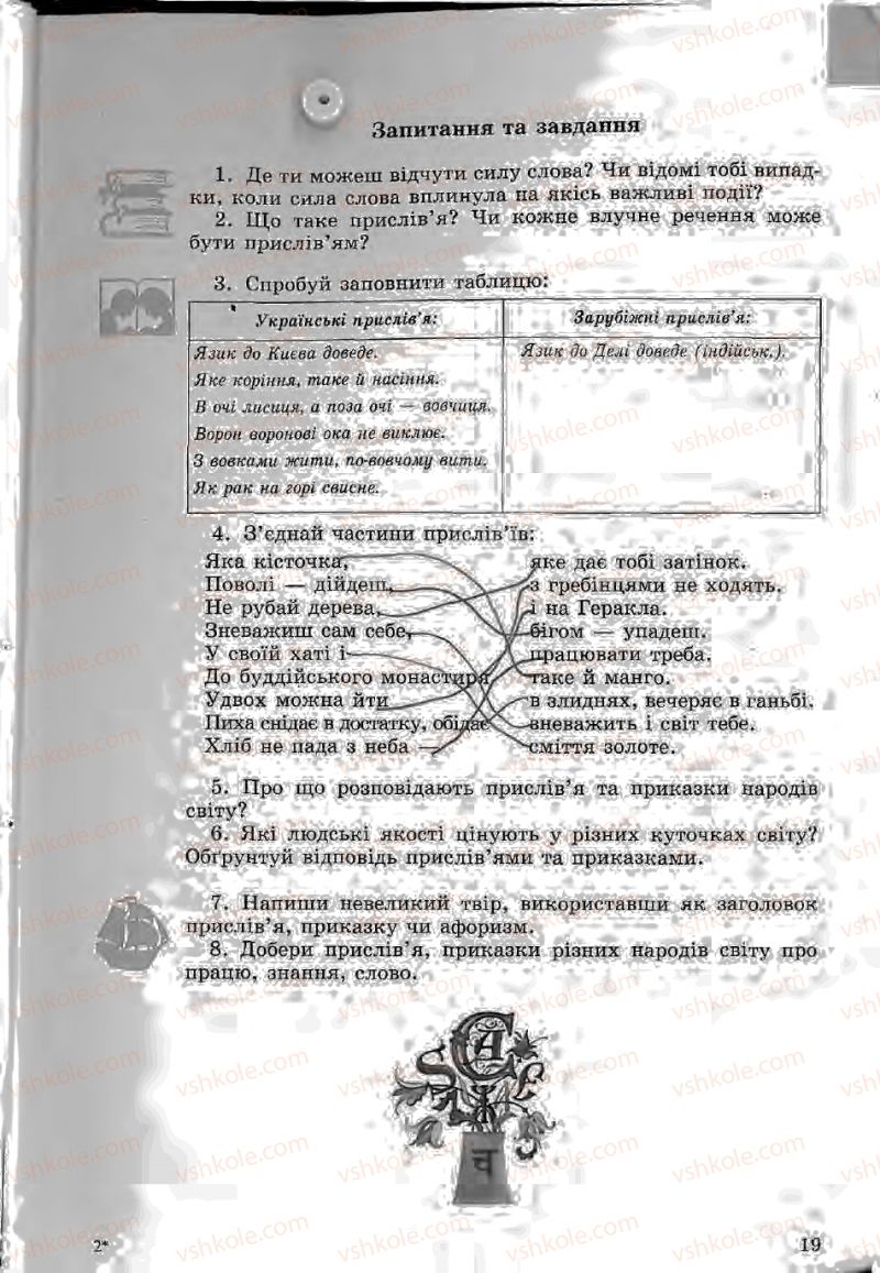 Страница 19 | Підручник Зарубіжна література 5 клас Ю.І. Ковбасенко, Л.В. Ковбасенко 2005
