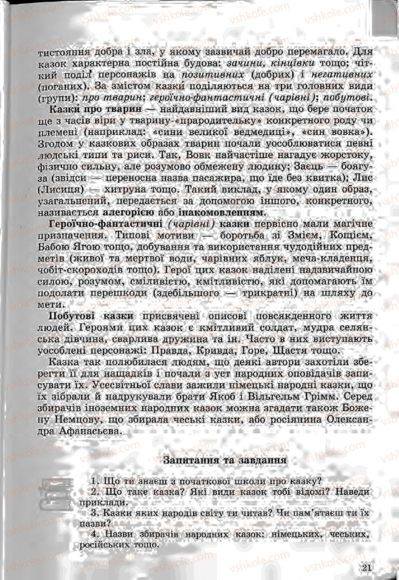Страница 21 | Підручник Зарубіжна література 5 клас Ю.І. Ковбасенко, Л.В. Ковбасенко 2005