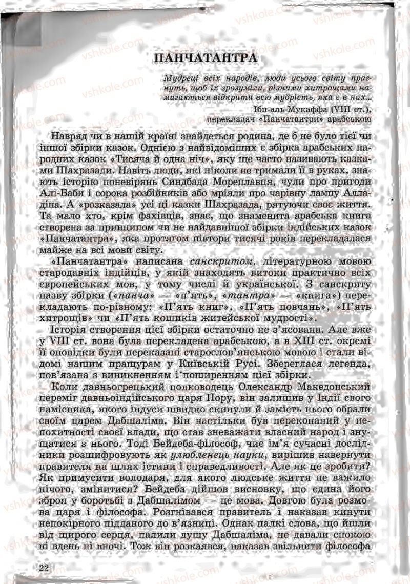 Страница 22 | Підручник Зарубіжна література 5 клас Ю.І. Ковбасенко, Л.В. Ковбасенко 2005