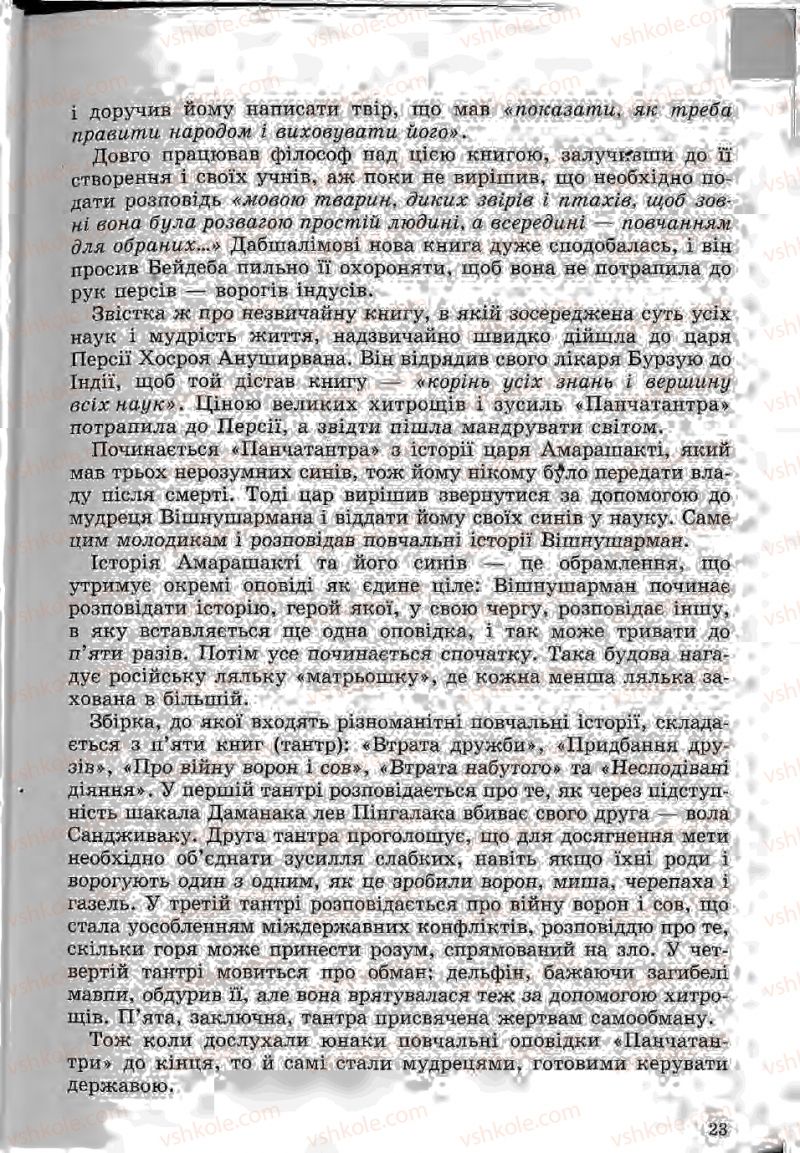 Страница 23 | Підручник Зарубіжна література 5 клас Ю.І. Ковбасенко, Л.В. Ковбасенко 2005