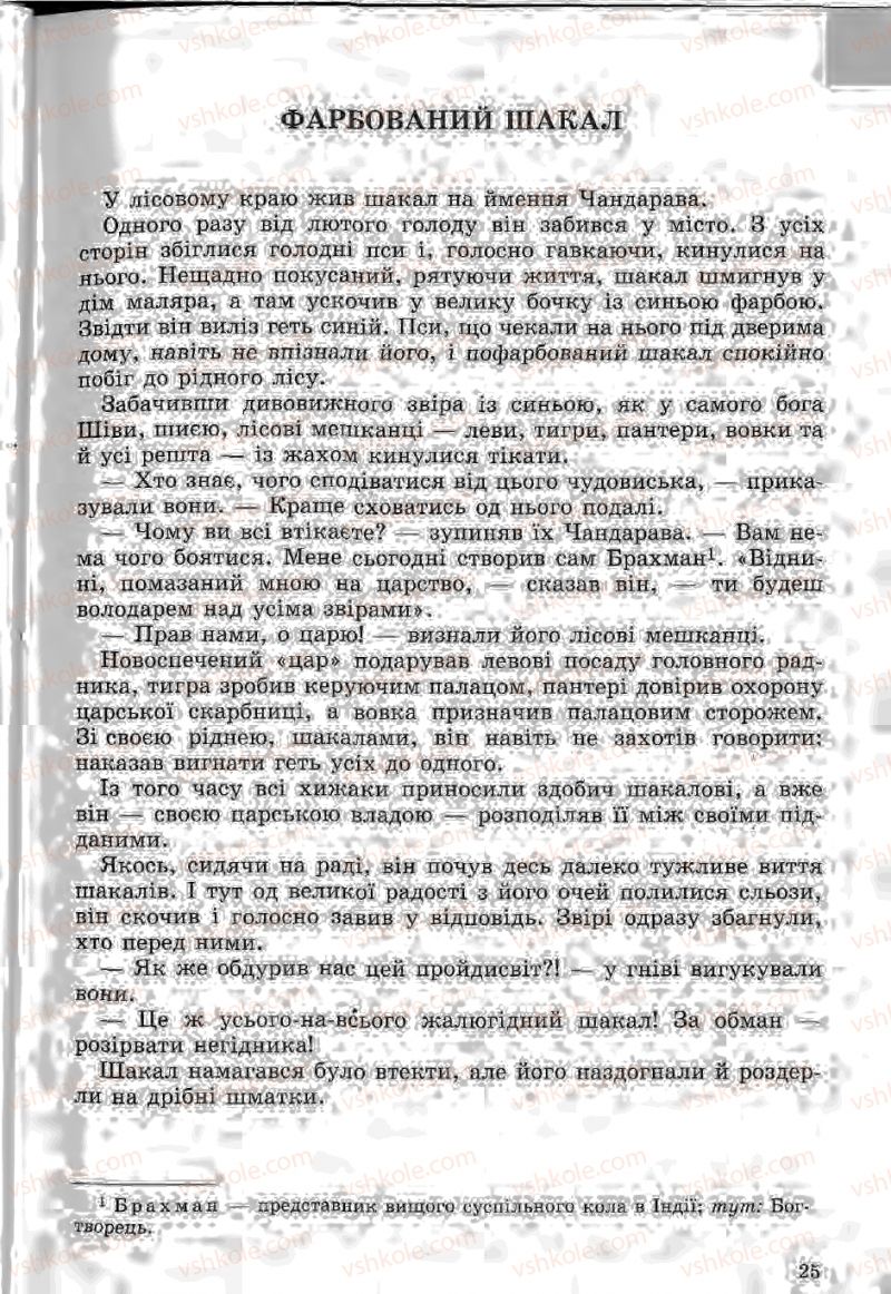 Страница 25 | Підручник Зарубіжна література 5 клас Ю.І. Ковбасенко, Л.В. Ковбасенко 2005