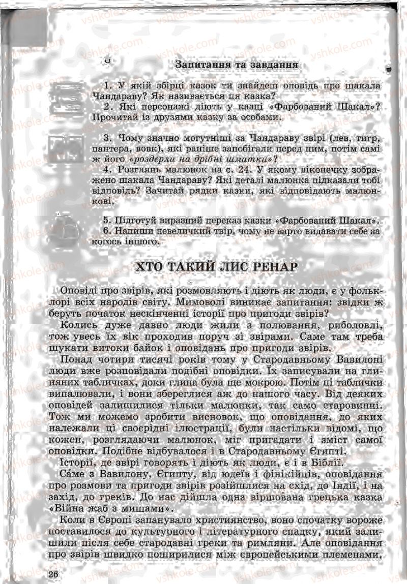 Страница 26 | Підручник Зарубіжна література 5 клас Ю.І. Ковбасенко, Л.В. Ковбасенко 2005