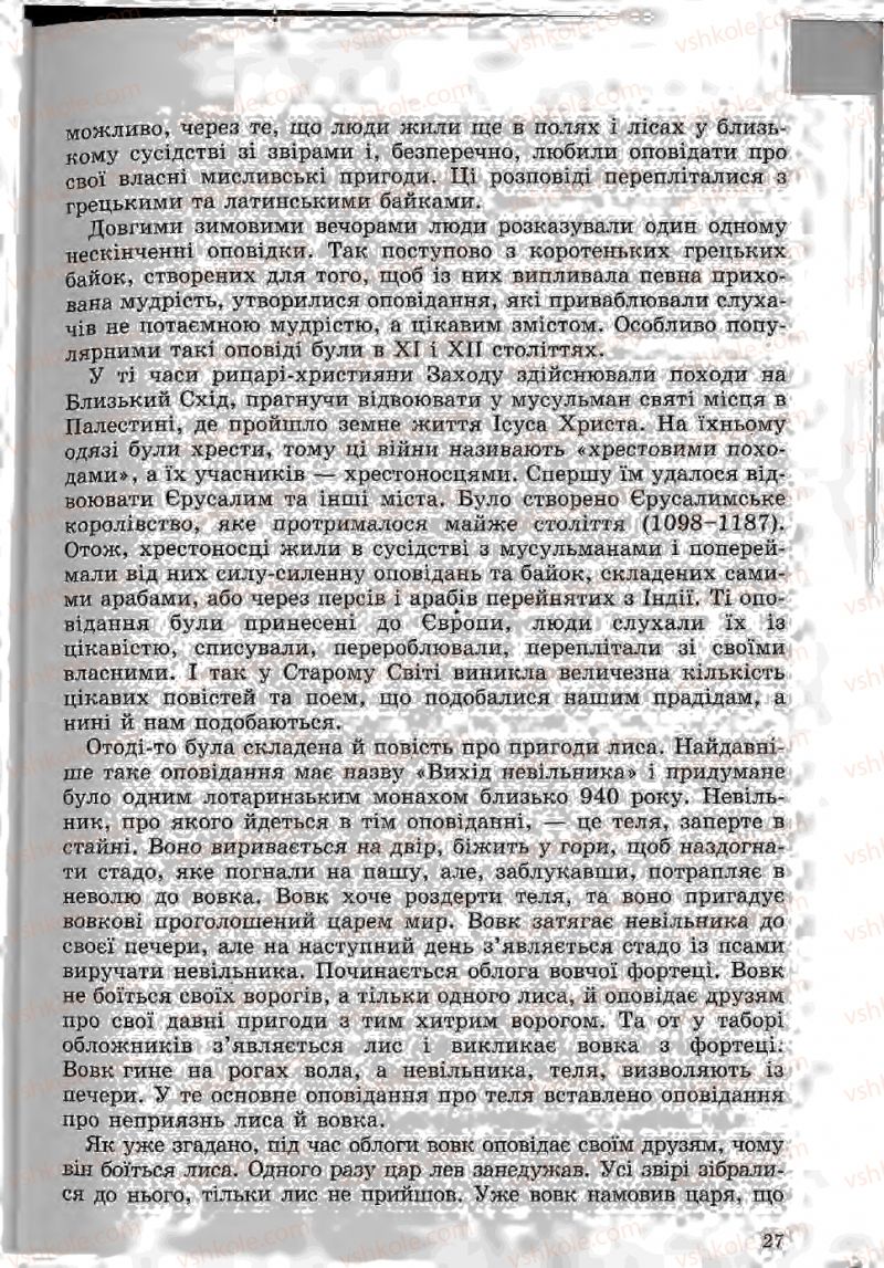 Страница 27 | Підручник Зарубіжна література 5 клас Ю.І. Ковбасенко, Л.В. Ковбасенко 2005