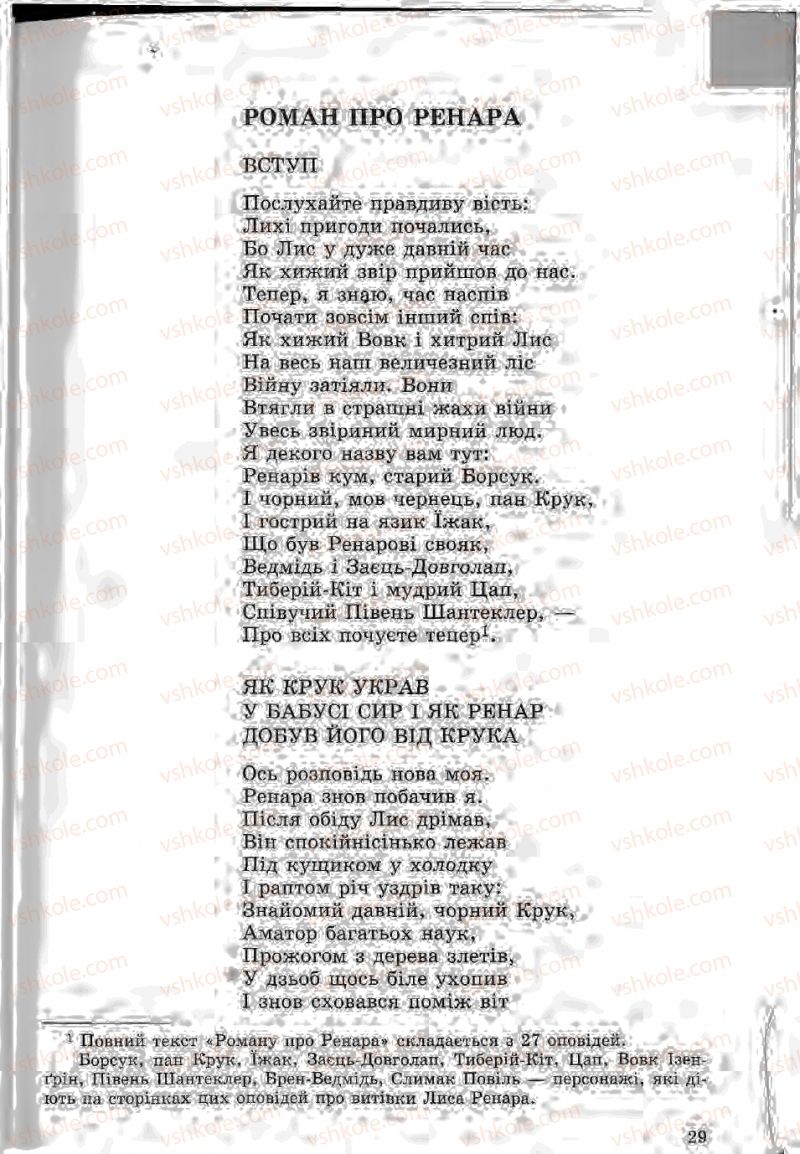 Страница 29 | Підручник Зарубіжна література 5 клас Ю.І. Ковбасенко, Л.В. Ковбасенко 2005