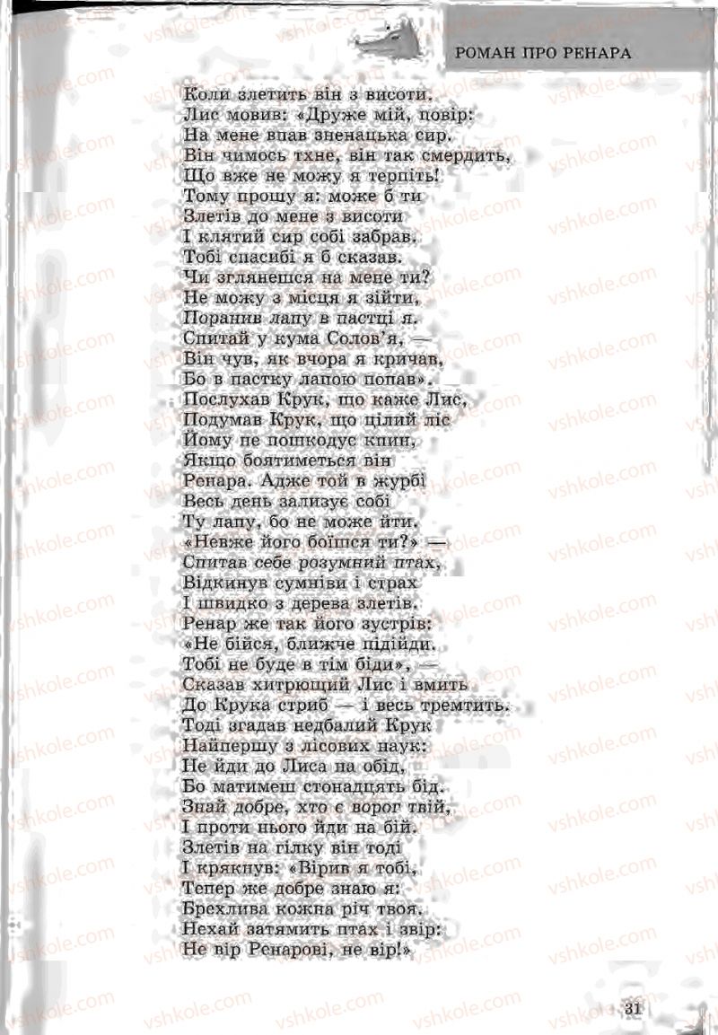 Страница 31 | Підручник Зарубіжна література 5 клас Ю.І. Ковбасенко, Л.В. Ковбасенко 2005