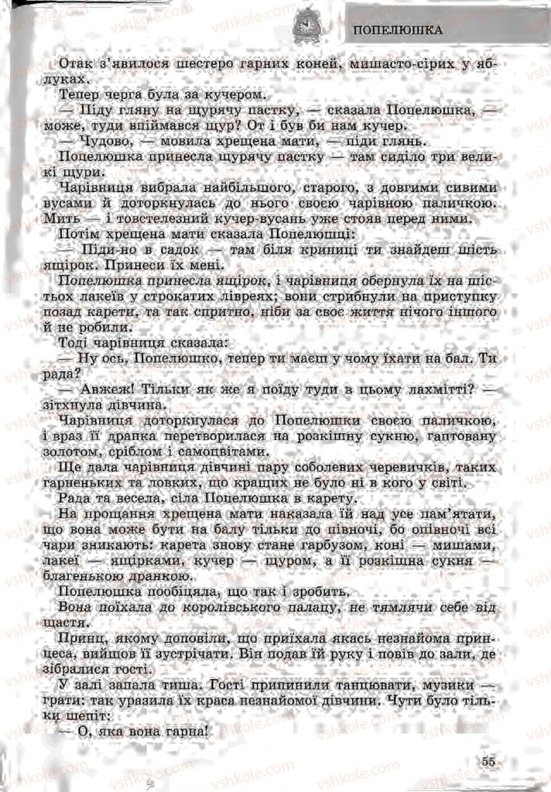 Страница 55 | Підручник Зарубіжна література 5 клас Ю.І. Ковбасенко, Л.В. Ковбасенко 2005