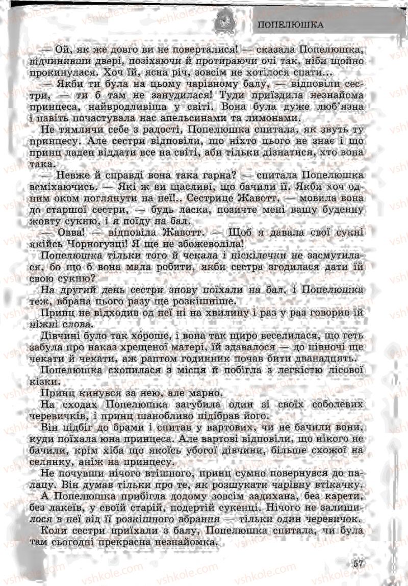 Страница 57 | Підручник Зарубіжна література 5 клас Ю.І. Ковбасенко, Л.В. Ковбасенко 2005