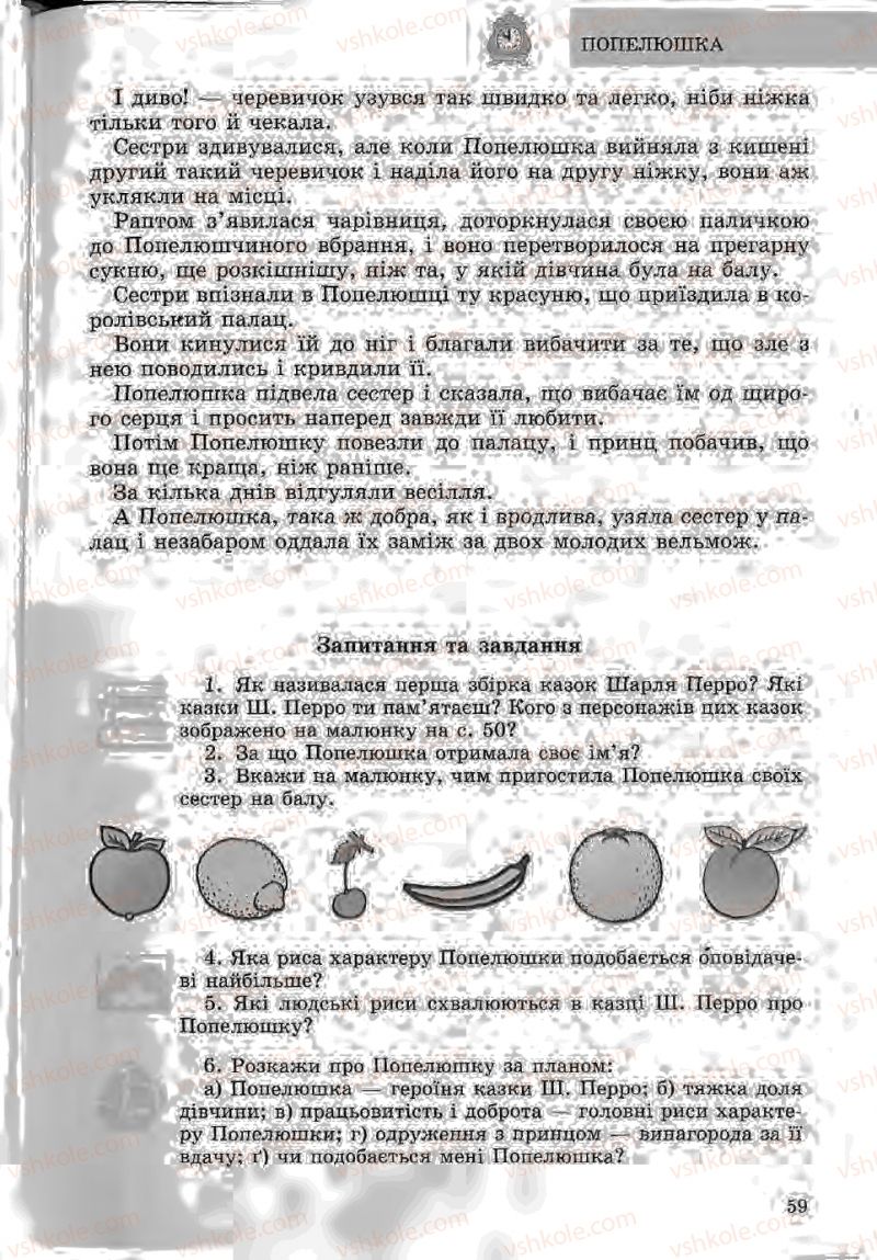 Страница 59 | Підручник Зарубіжна література 5 клас Ю.І. Ковбасенко, Л.В. Ковбасенко 2005