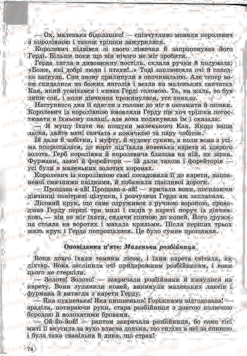 Страница 74 | Підручник Зарубіжна література 5 клас Ю.І. Ковбасенко, Л.В. Ковбасенко 2005