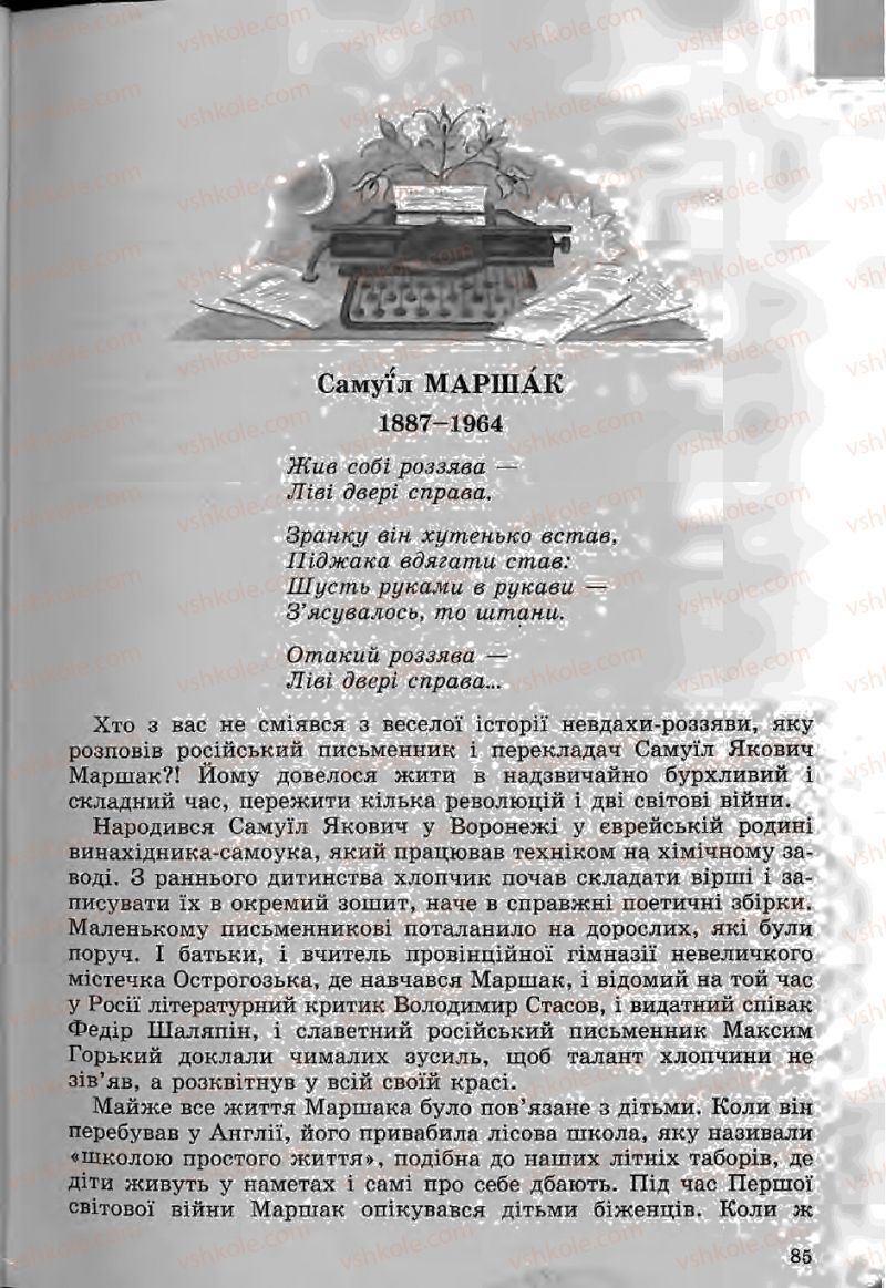 Страница 85 | Підручник Зарубіжна література 5 клас Ю.І. Ковбасенко, Л.В. Ковбасенко 2005