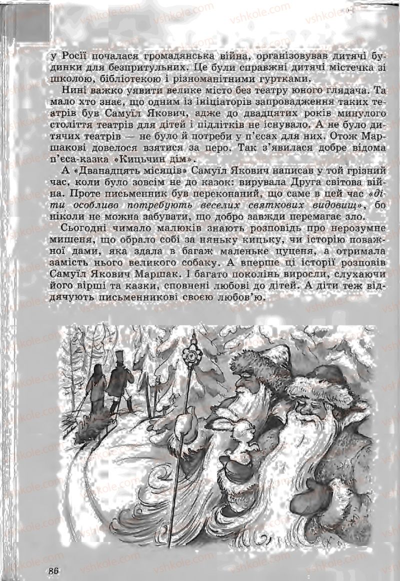 Страница 86 | Підручник Зарубіжна література 5 клас Ю.І. Ковбасенко, Л.В. Ковбасенко 2005