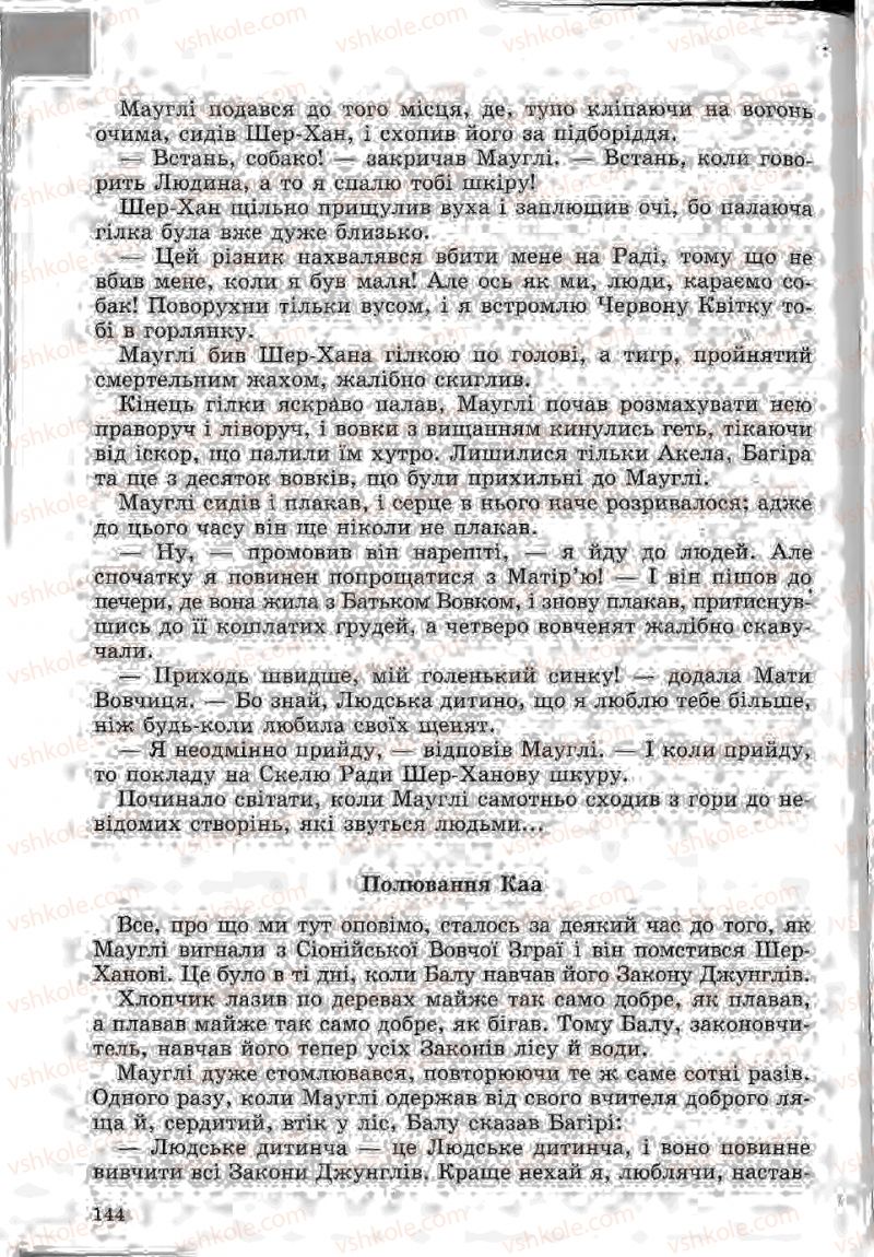Страница 144 | Підручник Зарубіжна література 5 клас Ю.І. Ковбасенко, Л.В. Ковбасенко 2005
