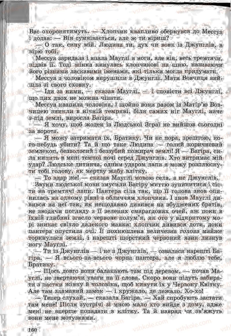 Страница 160 | Підручник Зарубіжна література 5 клас Ю.І. Ковбасенко, Л.В. Ковбасенко 2005