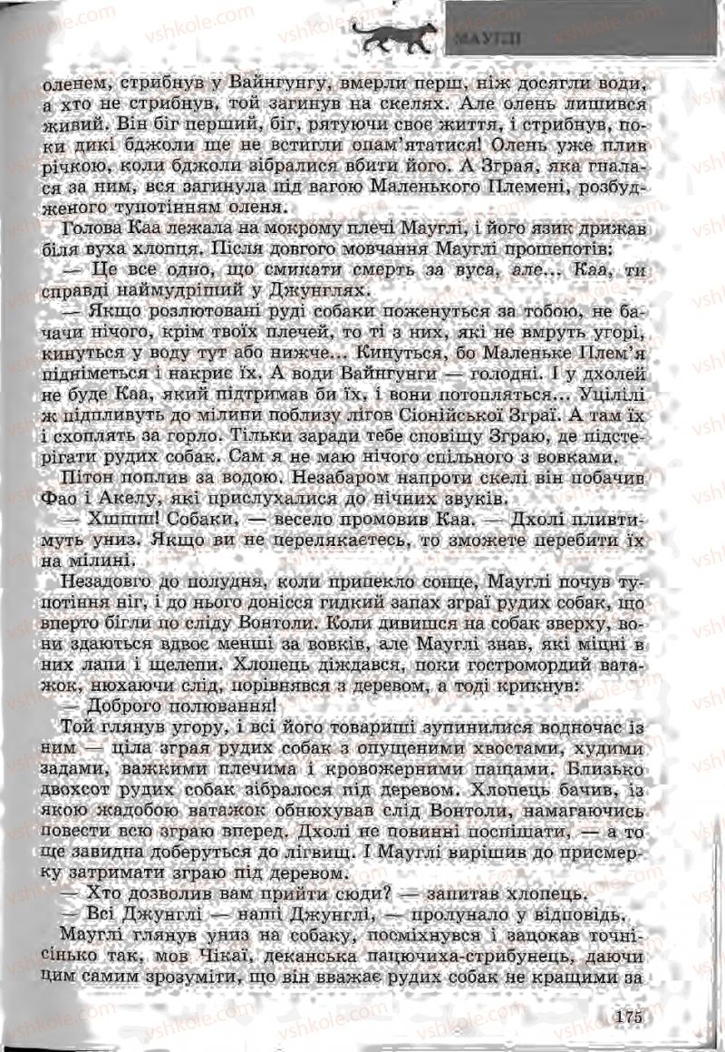 Страница 175 | Підручник Зарубіжна література 5 клас Ю.І. Ковбасенко, Л.В. Ковбасенко 2005
