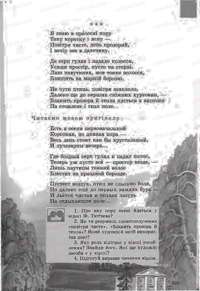 Страница 193 | Підручник Зарубіжна література 5 клас Ю.І. Ковбасенко, Л.В. Ковбасенко 2005