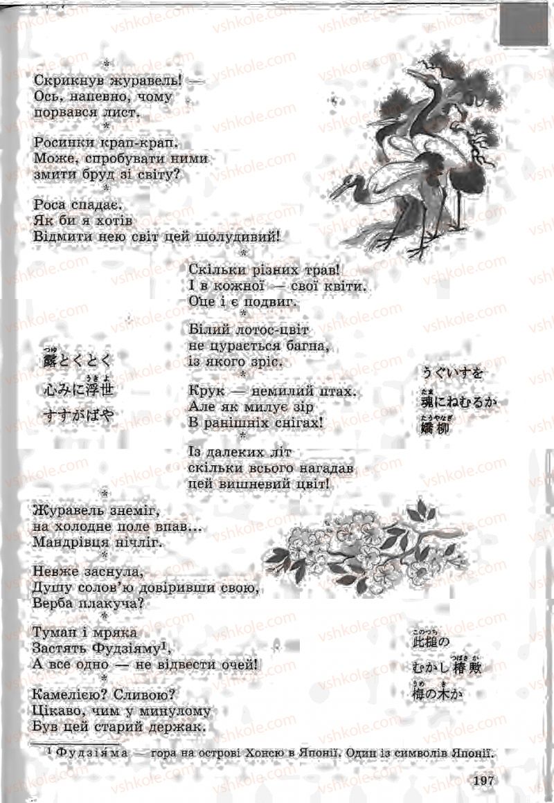 Страница 197 | Підручник Зарубіжна література 5 клас Ю.І. Ковбасенко, Л.В. Ковбасенко 2005