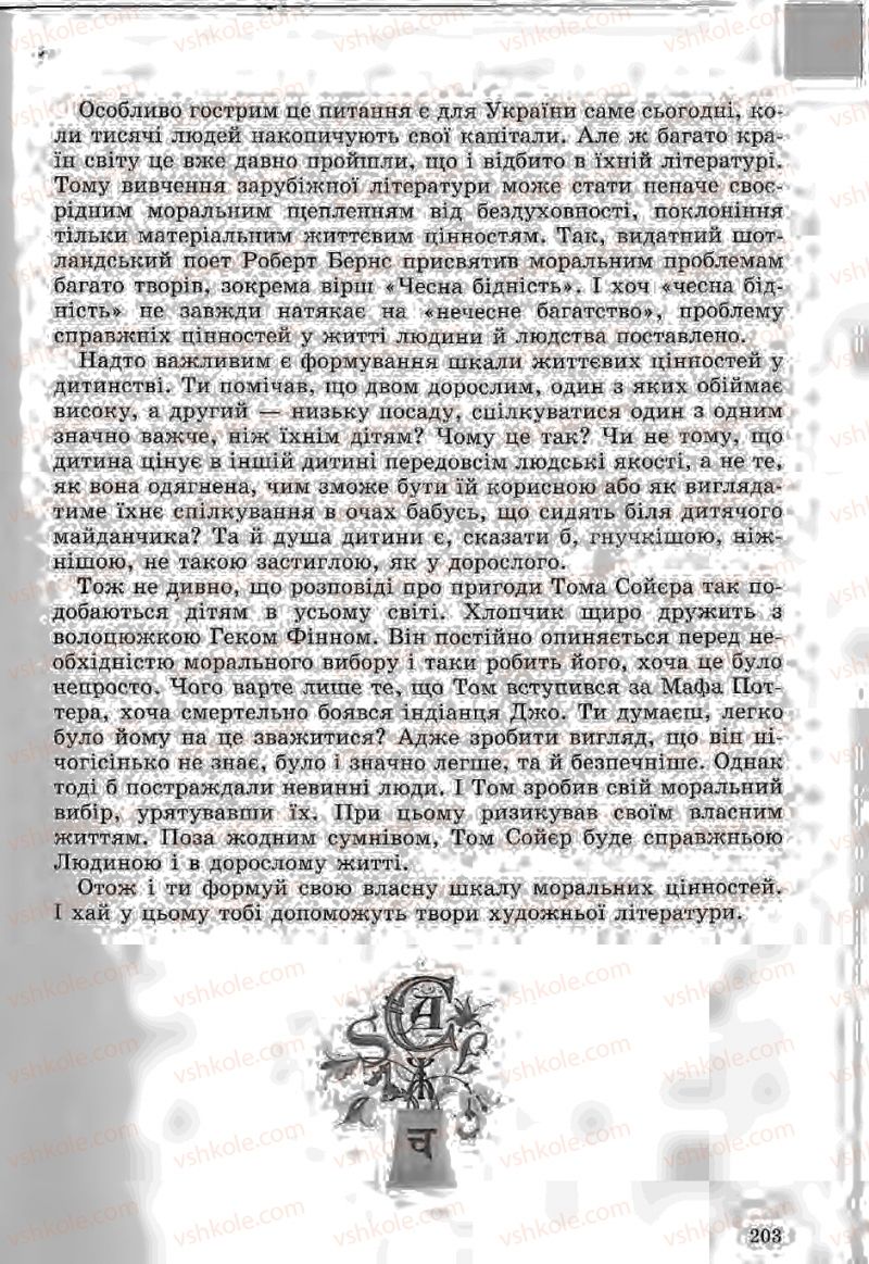 Страница 203 | Підручник Зарубіжна література 5 клас Ю.І. Ковбасенко, Л.В. Ковбасенко 2005
