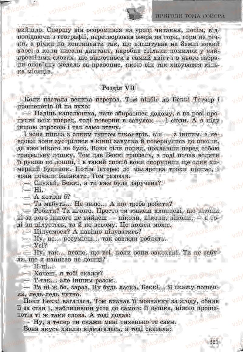 Страница 221 | Підручник Зарубіжна література 5 клас Ю.І. Ковбасенко, Л.В. Ковбасенко 2005