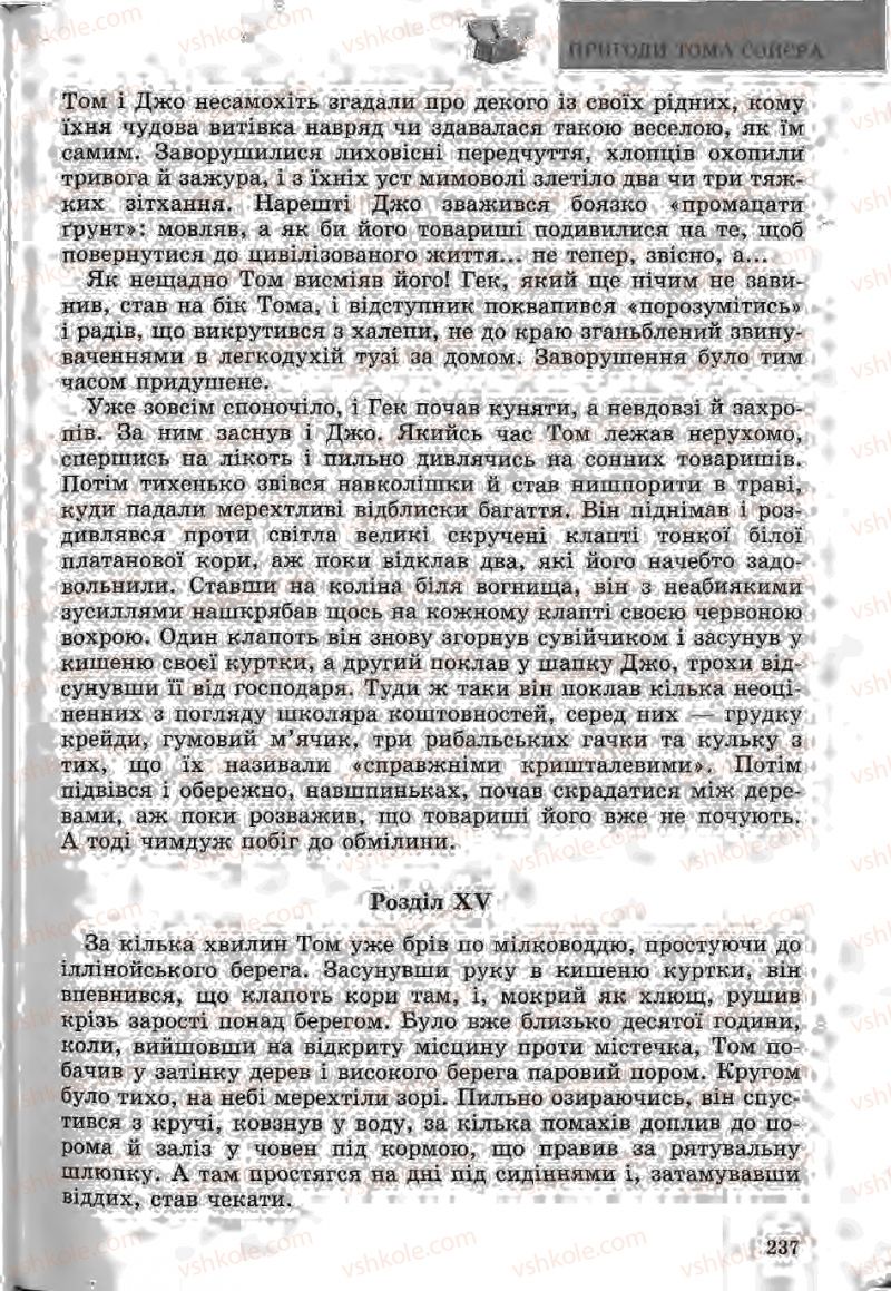 Страница 237 | Підручник Зарубіжна література 5 клас Ю.І. Ковбасенко, Л.В. Ковбасенко 2005