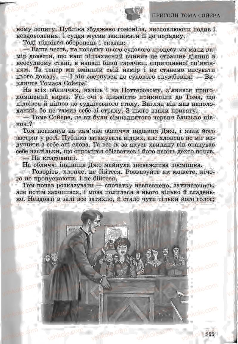 Страница 255 | Підручник Зарубіжна література 5 клас Ю.І. Ковбасенко, Л.В. Ковбасенко 2005