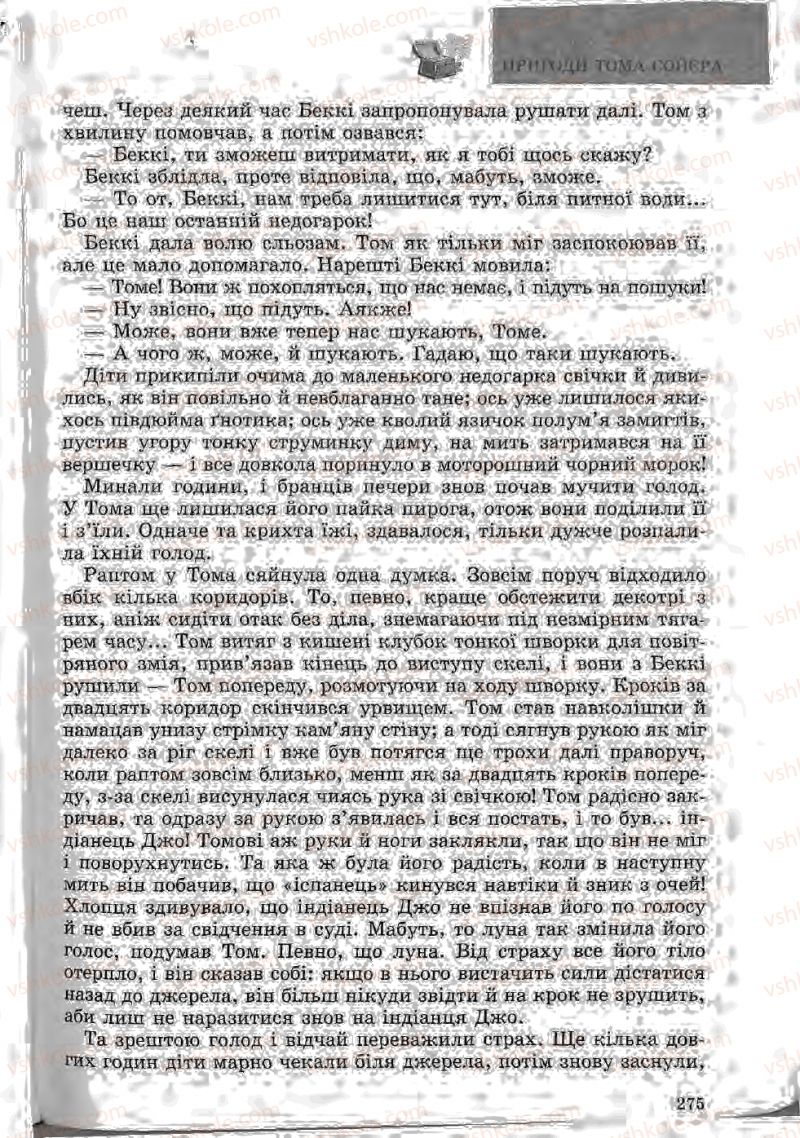 Страница 275 | Підручник Зарубіжна література 5 клас Ю.І. Ковбасенко, Л.В. Ковбасенко 2005