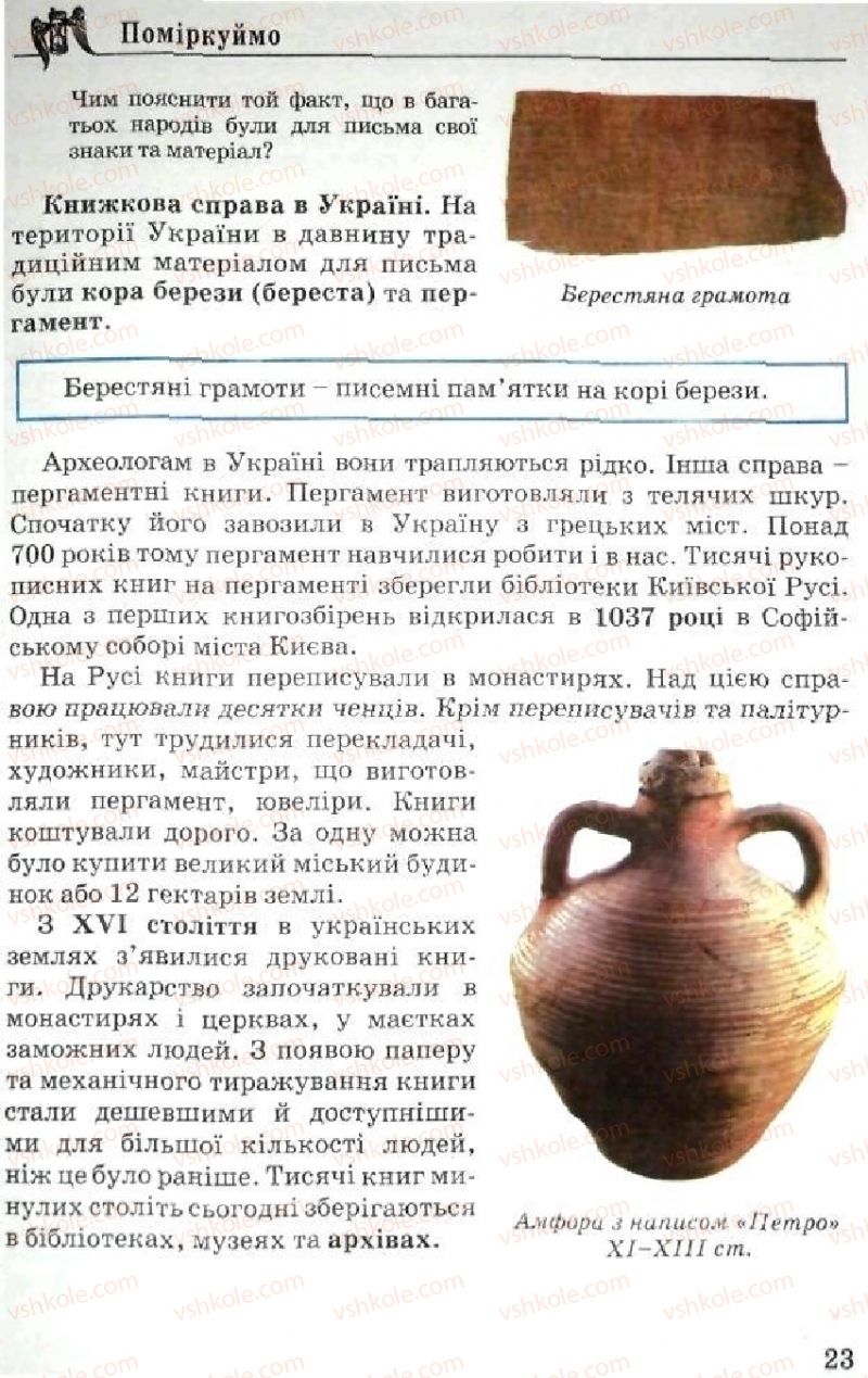 Страница 23 | Підручник Історія України 5 клас В.О. Мисан 2010 Вступ до історії