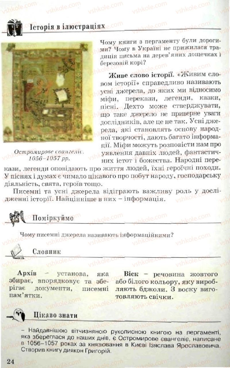Страница 24 | Підручник Історія України 5 клас В.О. Мисан 2010 Вступ до історії