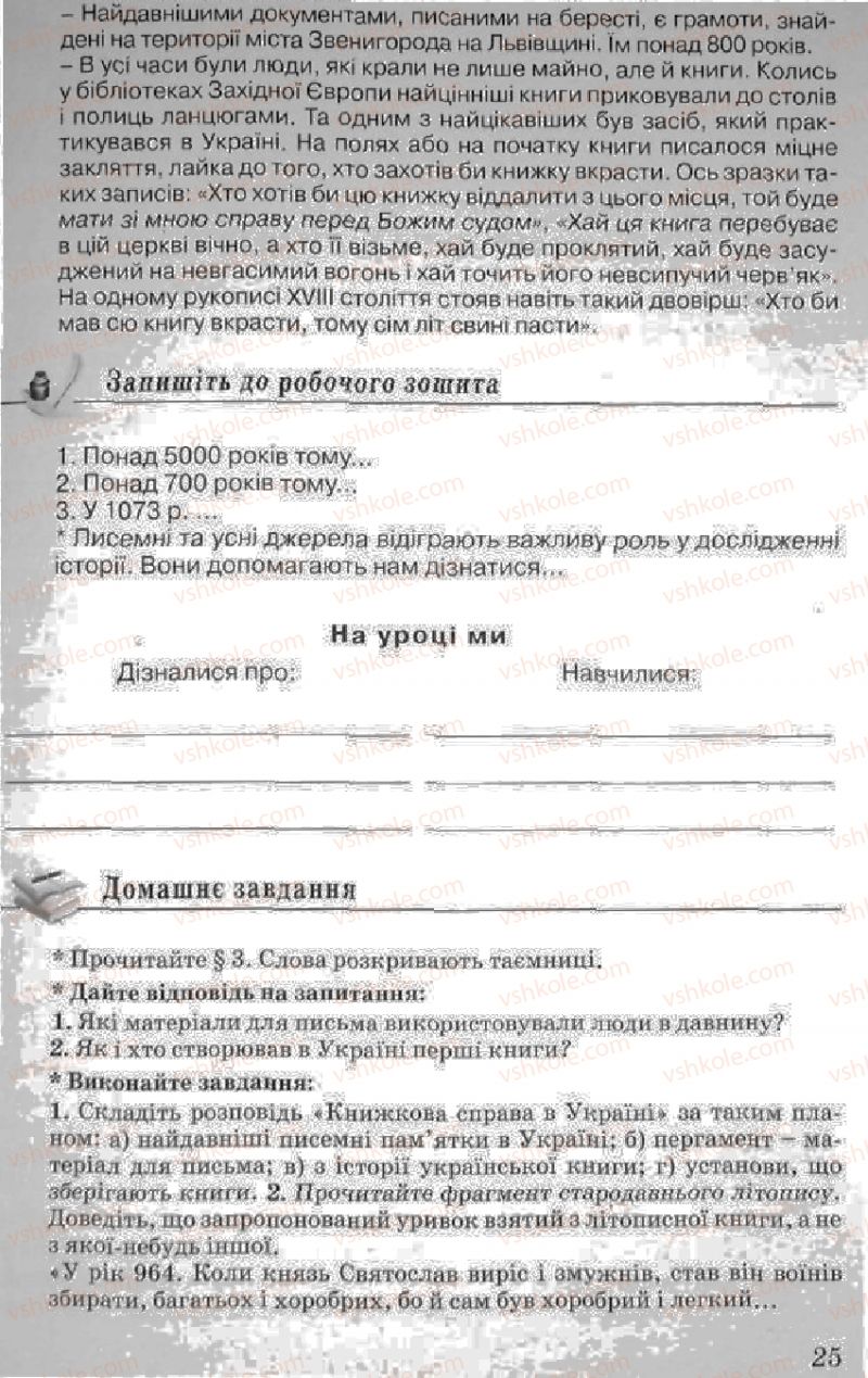 Страница 25 | Підручник Історія України 5 клас В.О. Мисан 2010 Вступ до історії