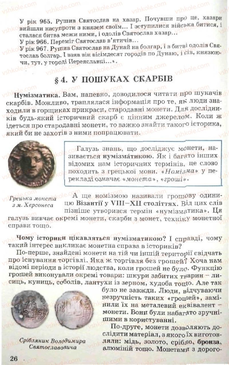 Страница 26 | Підручник Історія України 5 клас В.О. Мисан 2010 Вступ до історії