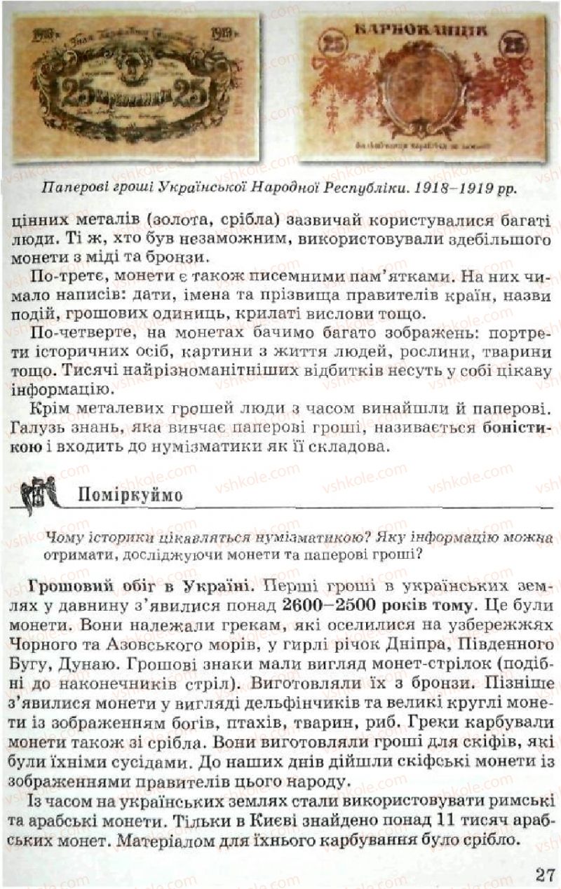 Страница 27 | Підручник Історія України 5 клас В.О. Мисан 2010 Вступ до історії