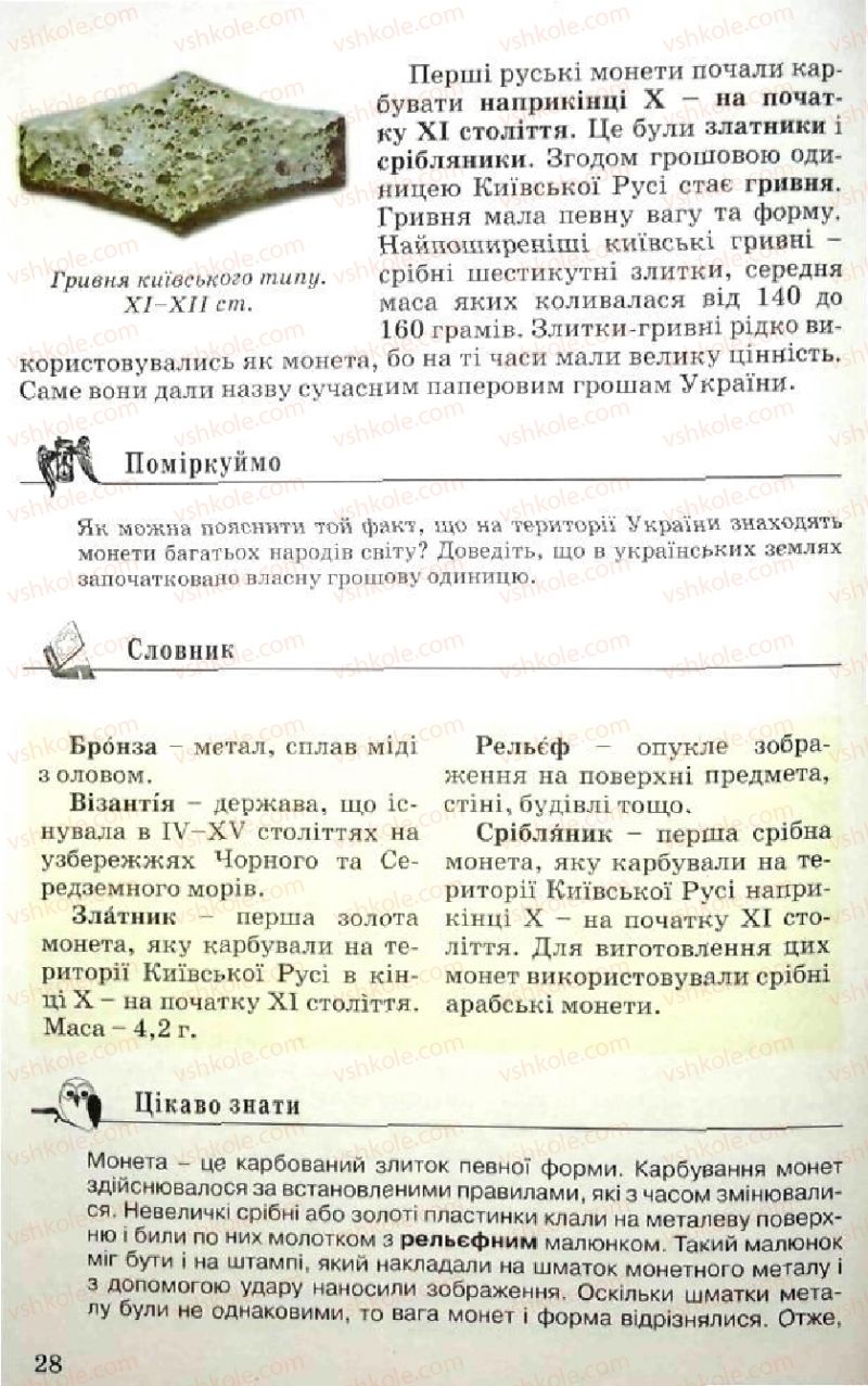 Страница 28 | Підручник Історія України 5 клас В.О. Мисан 2010 Вступ до історії