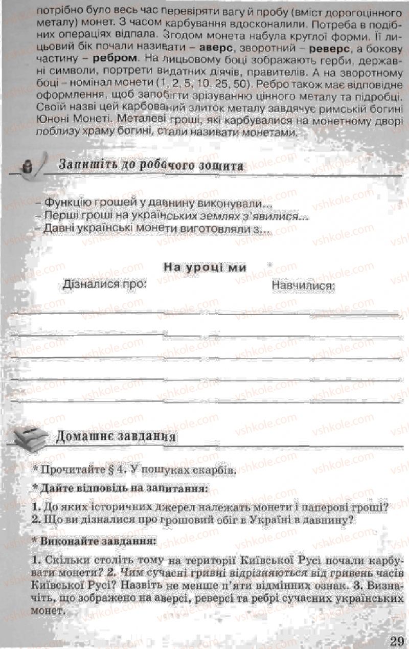 Страница 29 | Підручник Історія України 5 клас В.О. Мисан 2010 Вступ до історії