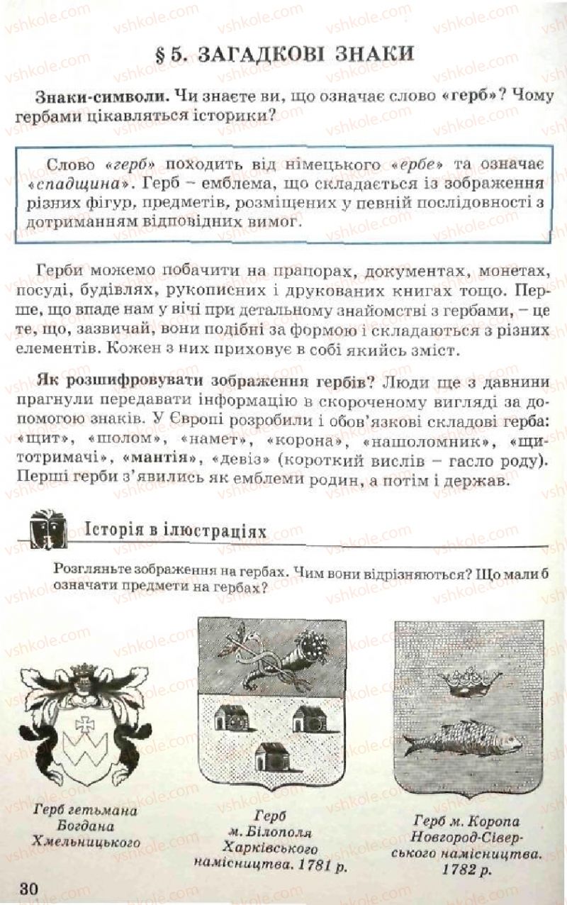 Страница 30 | Підручник Історія України 5 клас В.О. Мисан 2010 Вступ до історії
