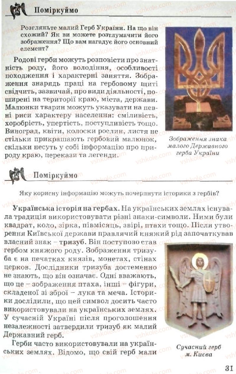 Страница 31 | Підручник Історія України 5 клас В.О. Мисан 2010 Вступ до історії