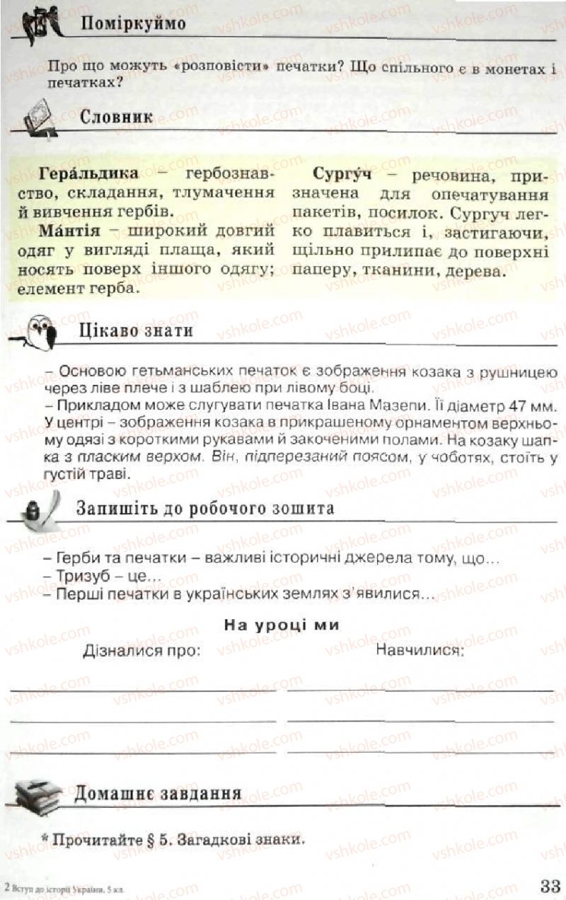 Страница 33 | Підручник Історія України 5 клас В.О. Мисан 2010 Вступ до історії