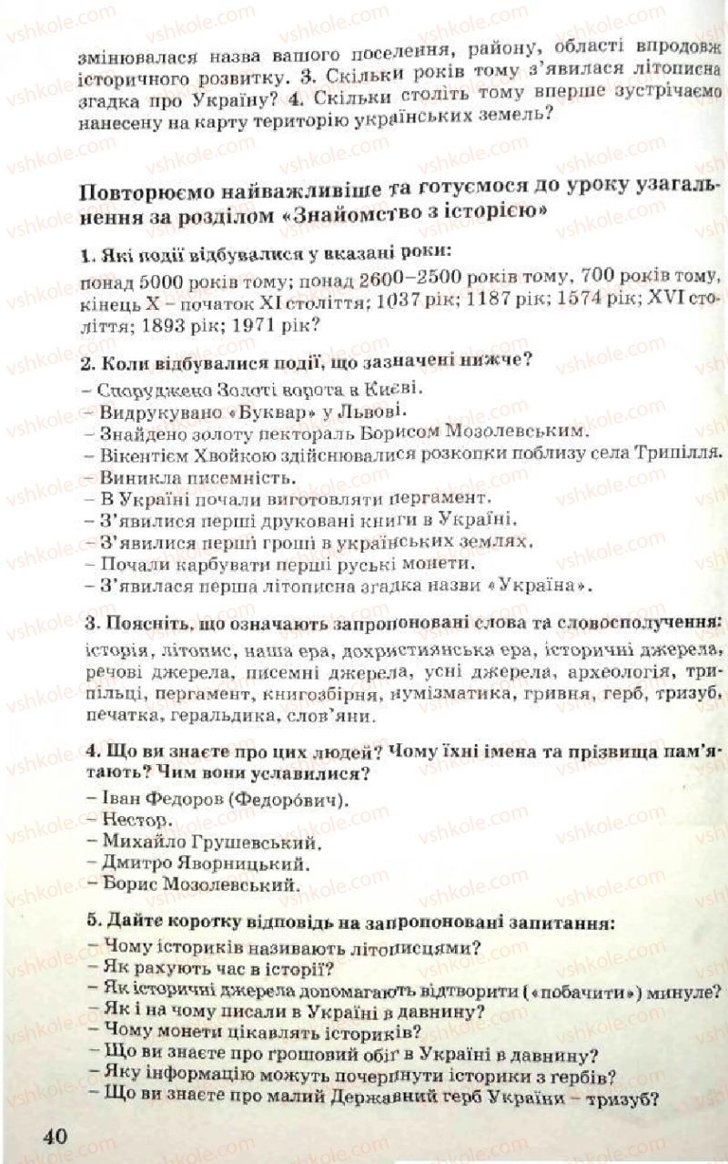 Страница 40 | Підручник Історія України 5 клас В.О. Мисан 2010 Вступ до історії