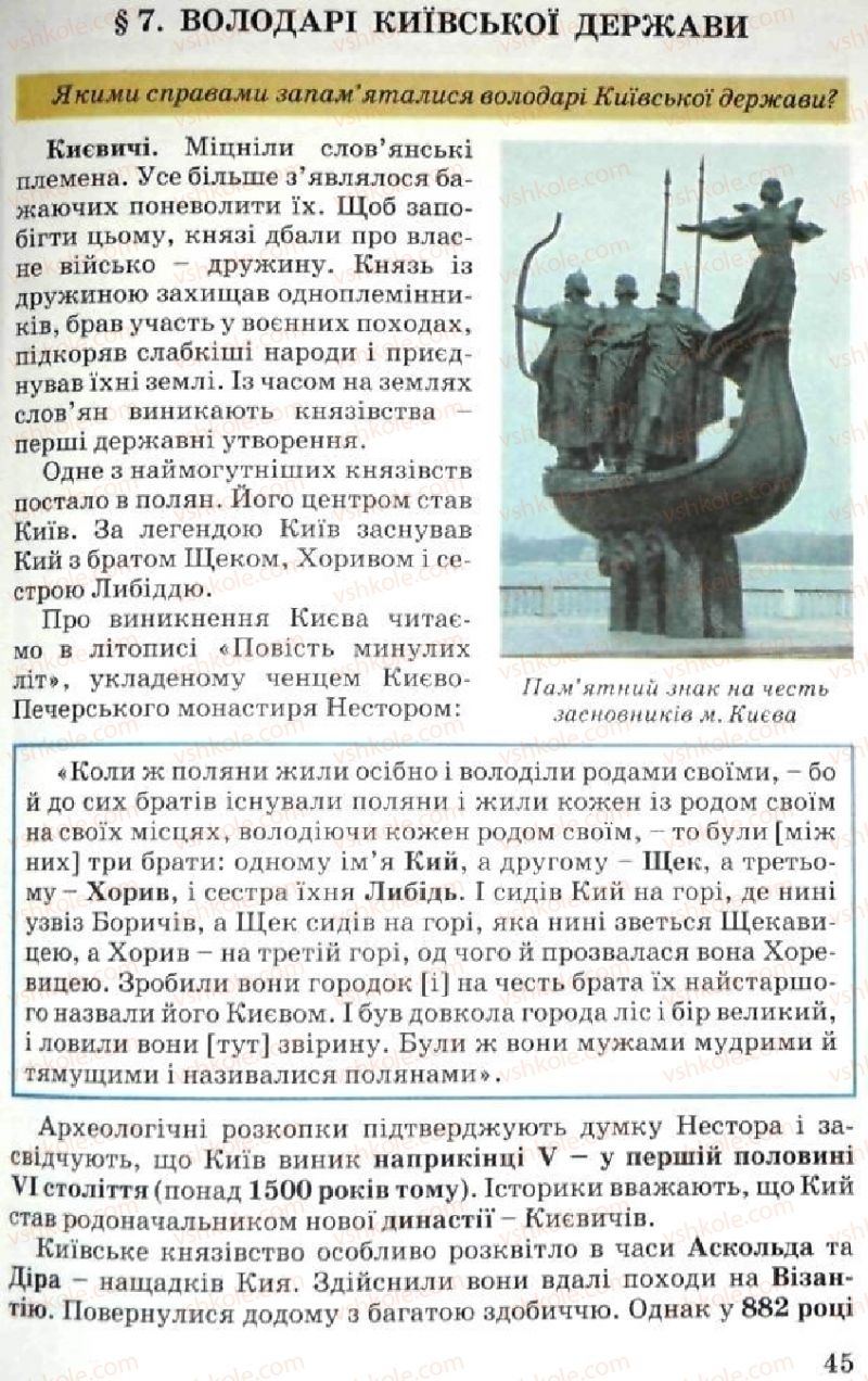 Страница 45 | Підручник Історія України 5 клас В.О. Мисан 2010 Вступ до історії