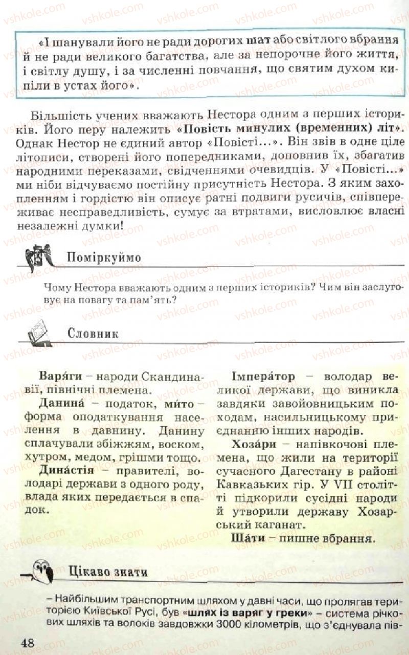Страница 48 | Підручник Історія України 5 клас В.О. Мисан 2010 Вступ до історії