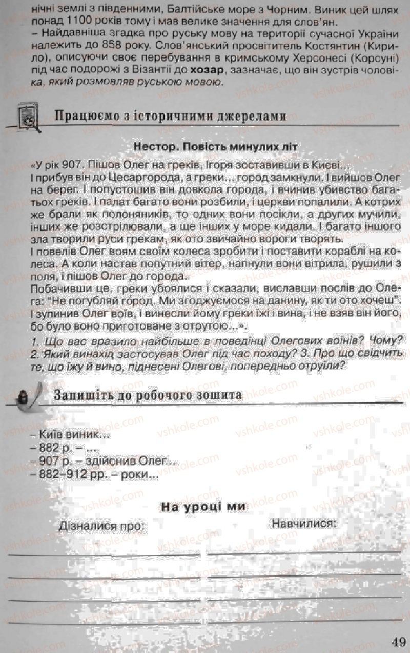 Страница 49 | Підручник Історія України 5 клас В.О. Мисан 2010 Вступ до історії