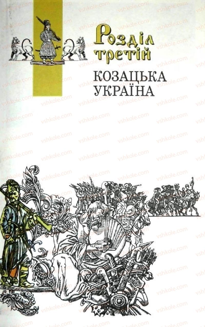 Страница 83 | Підручник Історія України 5 клас В.О. Мисан 2010 Вступ до історії