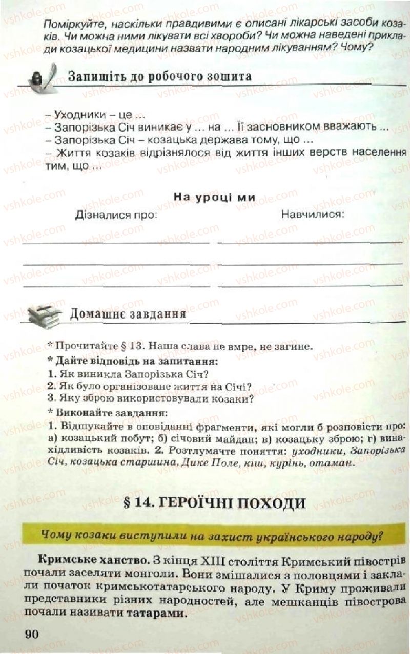 Страница 90 | Підручник Історія України 5 клас В.О. Мисан 2010 Вступ до історії