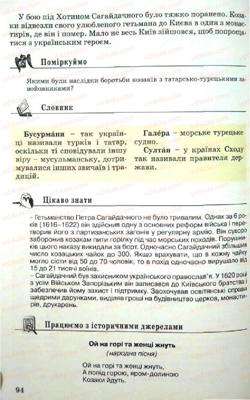 Страница 94 | Підручник Історія України 5 клас В.О. Мисан 2010 Вступ до історії