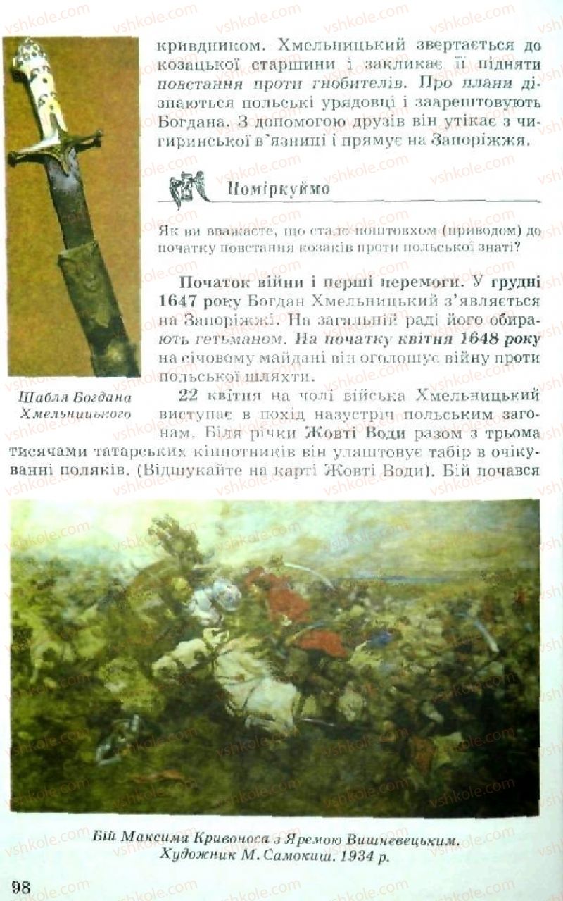 Страница 98 | Підручник Історія України 5 клас В.О. Мисан 2010 Вступ до історії