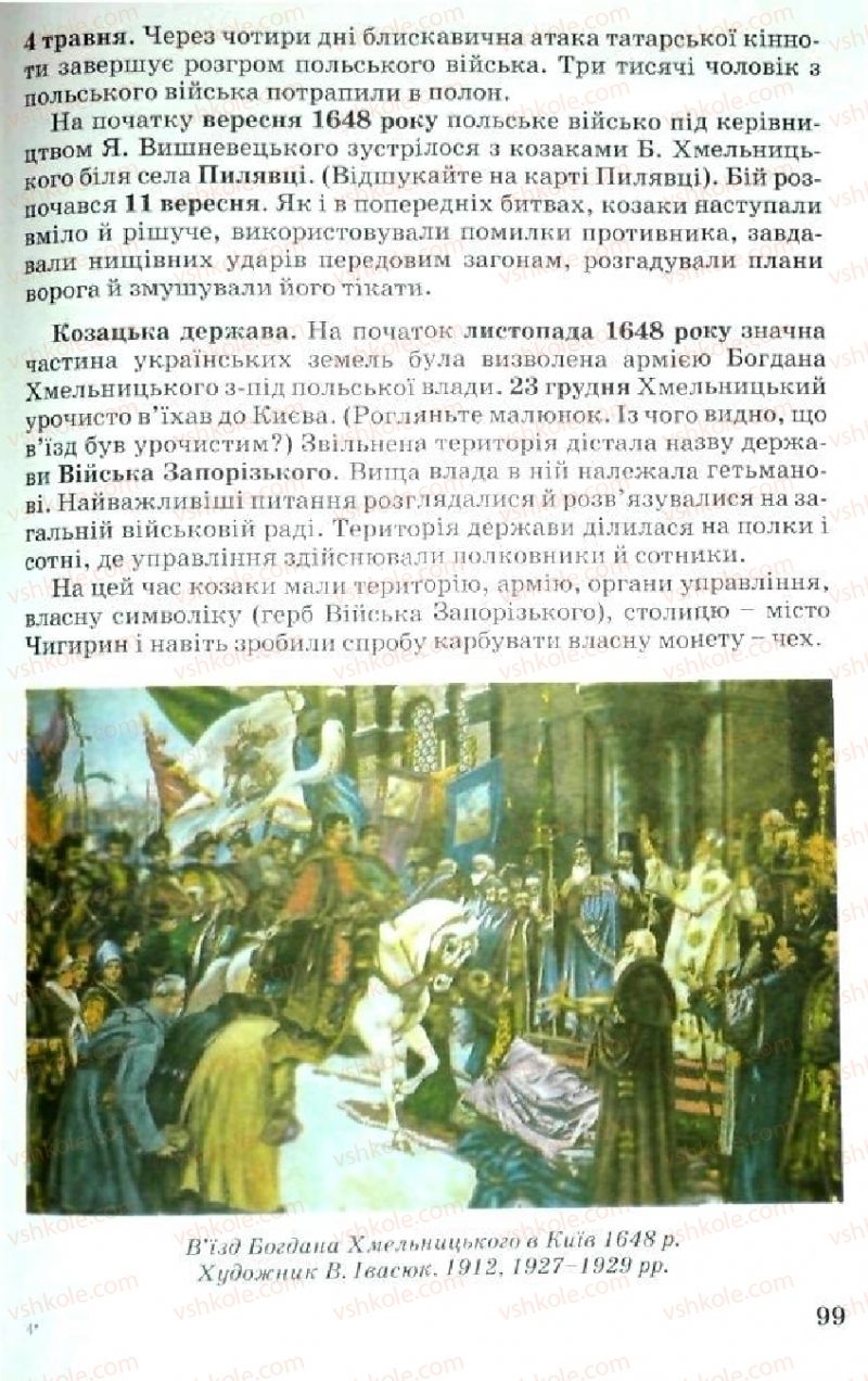 Страница 99 | Підручник Історія України 5 клас В.О. Мисан 2010 Вступ до історії